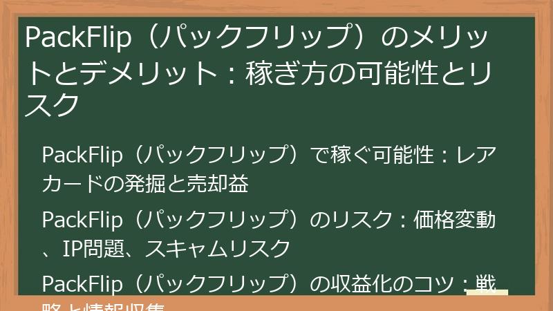 PackFlip（パックフリップ）のメリットとデメリット：稼ぎ方の可能性とリスク