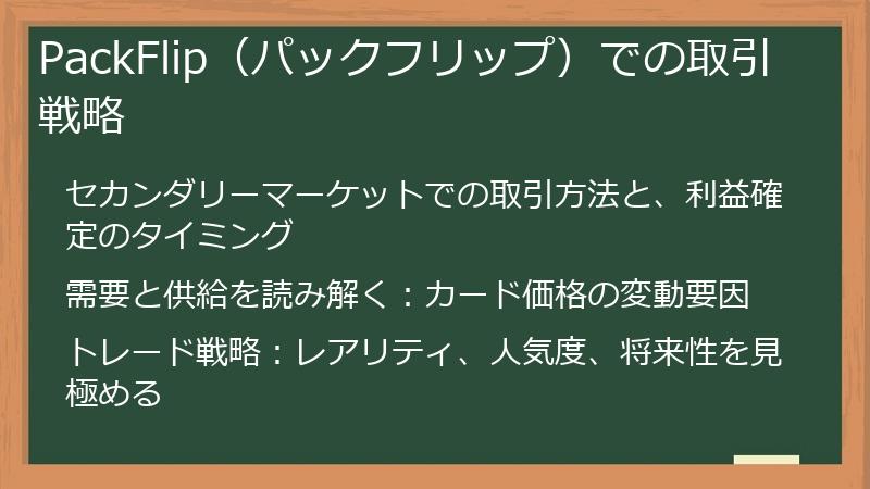 PackFlip（パックフリップ）での取引戦略