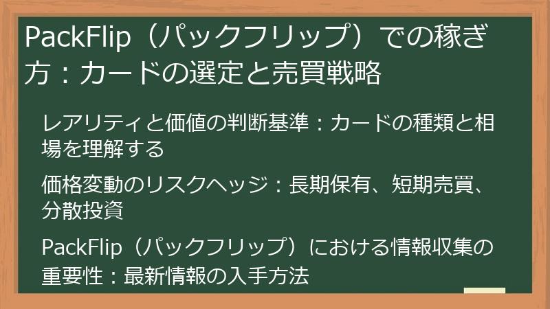 PackFlip（パックフリップ）での稼ぎ方：カードの選定と売買戦略
