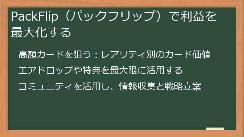 PackFlip（パックフリップ）で利益を最大化する