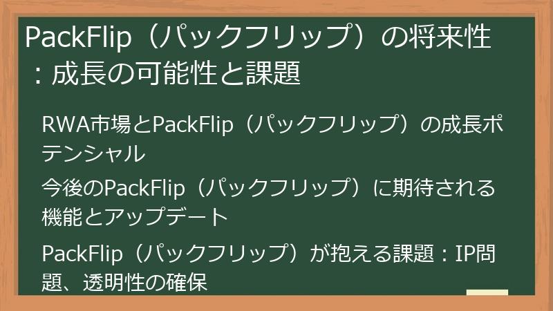 PackFlip（パックフリップ）の将来性：成長の可能性と課題