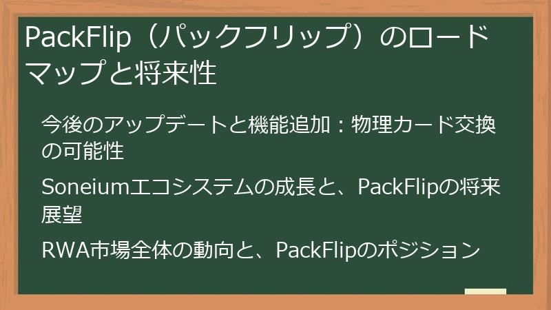 PackFlip（パックフリップ）のロードマップと将来性