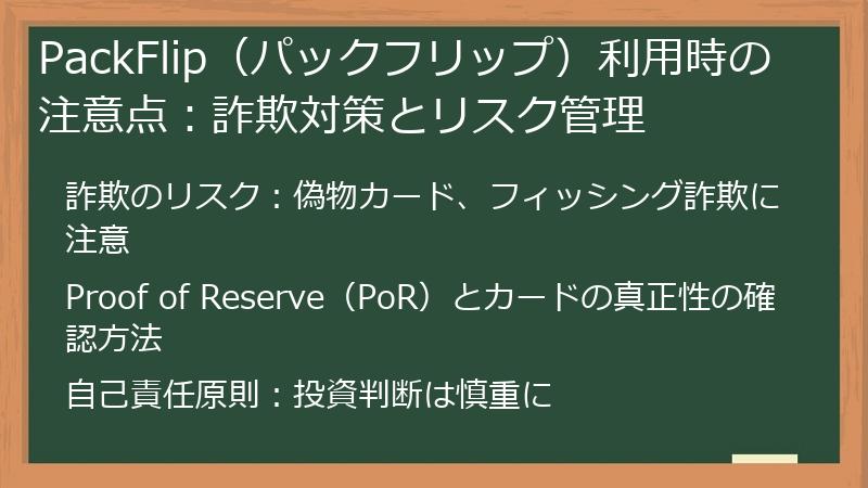 PackFlip（パックフリップ）利用時の注意点：詐欺対策とリスク管理