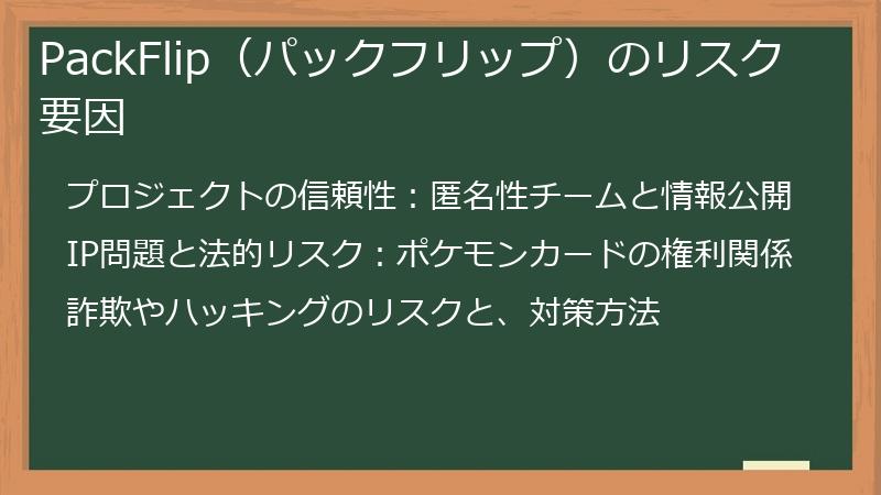 PackFlip（パックフリップ）のリスク要因