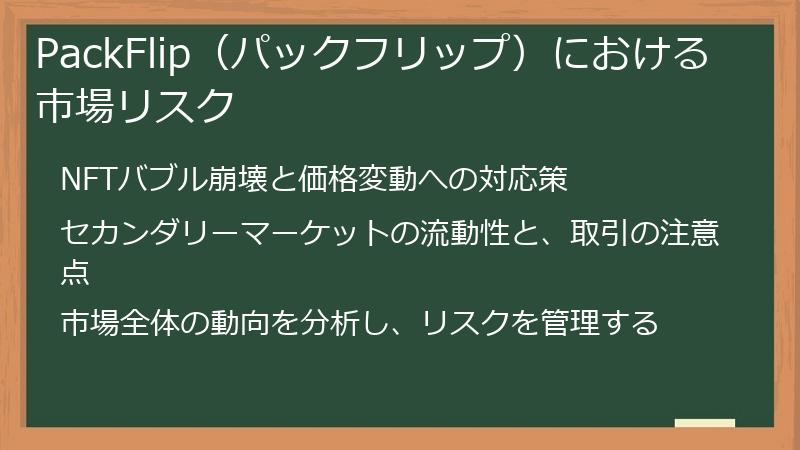 PackFlip（パックフリップ）における市場リスク