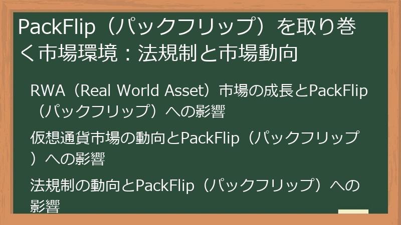 PackFlip（パックフリップ）を取り巻く市場環境：法規制と市場動向