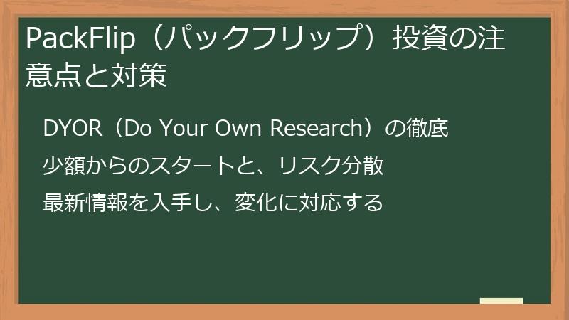 PackFlip（パックフリップ）投資の注意点と対策
