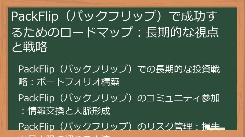 PackFlip（パックフリップ）で成功するためのロードマップ：長期的な視点と戦略