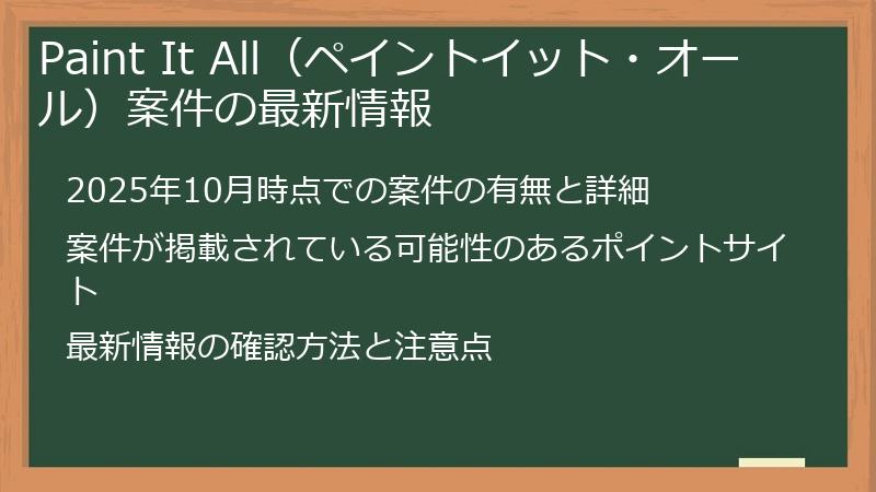 Paint It All（ペイントイット・オール）案件の最新情報