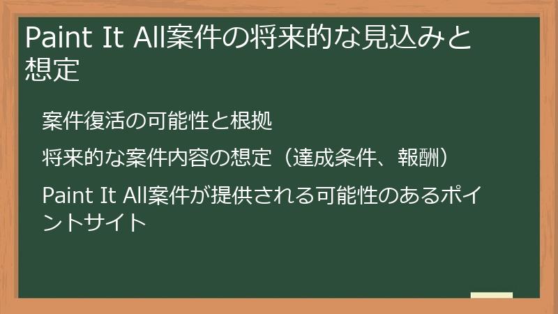 Paint It All案件の将来的な見込みと想定