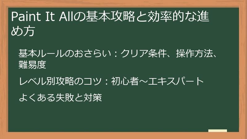 Paint It Allの基本攻略と効率的な進め方