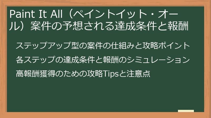 Paint It All（ペイントイット・オール）案件の予想される達成条件と報酬