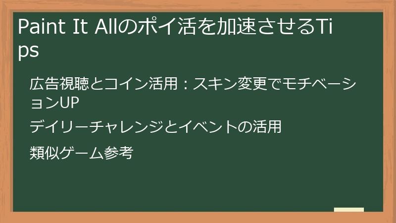Paint It Allのポイ活を加速させるTips