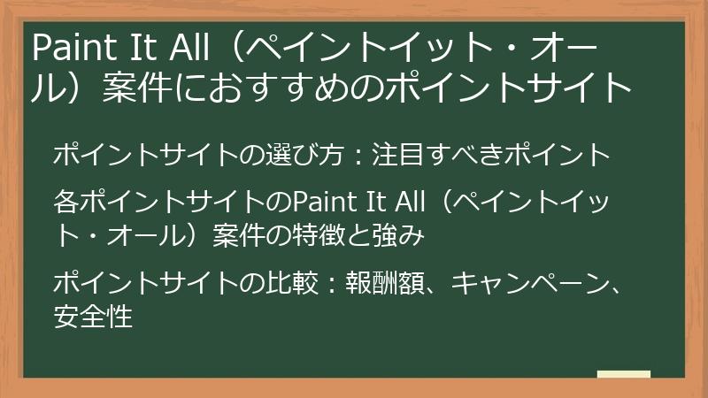 Paint It All（ペイントイット・オール）案件におすすめのポイントサイト