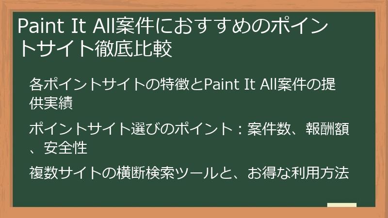 Paint It All案件におすすめのポイントサイト徹底比較