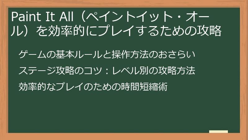 Paint It All（ペイントイット・オール）を効率的にプレイするための攻略