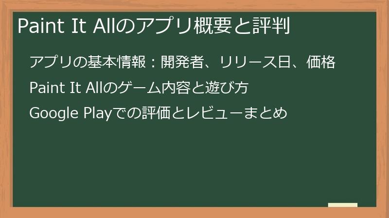 Paint It Allのアプリ概要と評判