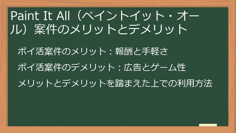 Paint It All（ペイントイット・オール）案件のメリットとデメリット