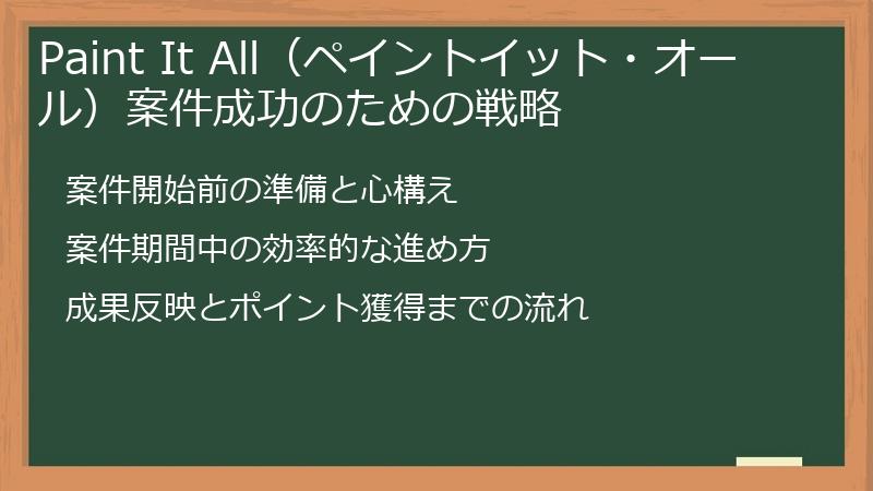 Paint It All（ペイントイット・オール）案件成功のための戦略