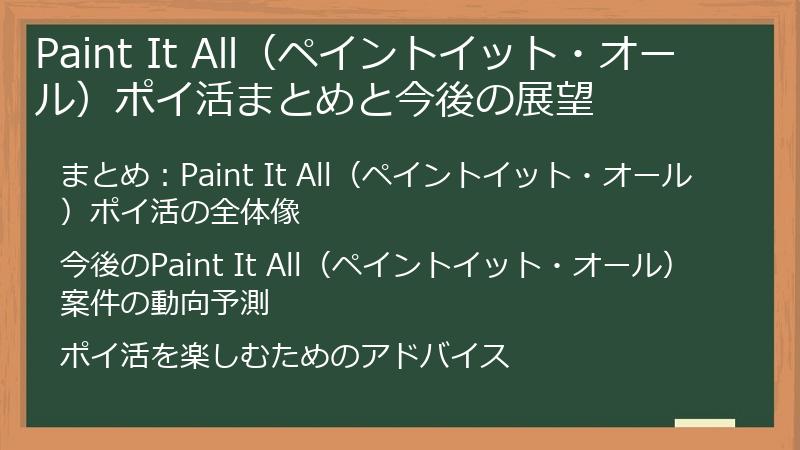 Paint It All（ペイントイット・オール）ポイ活まとめと今後の展望
