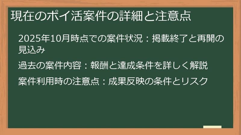 現在のポイ活案件の詳細と注意点