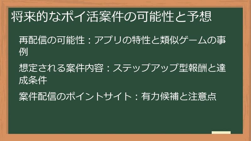将来的なポイ活案件の可能性と予想
