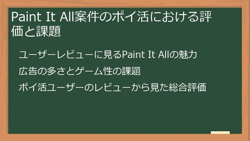 Paint It All案件のポイ活における評価と課題