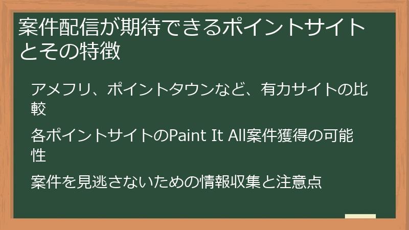 案件配信が期待できるポイントサイトとその特徴