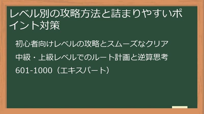 レベル別の攻略方法と詰まりやすいポイント対策