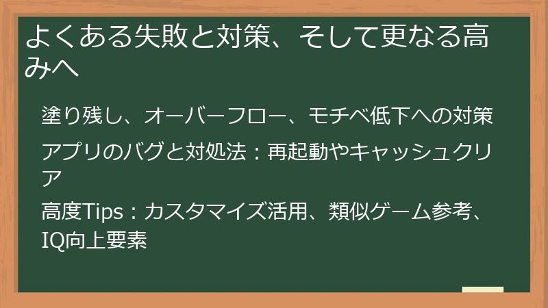 よくある失敗と対策、そして更なる高みへ
