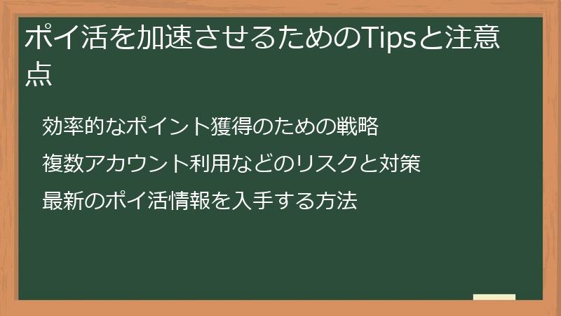 ポイ活を加速させるためのTipsと注意点
