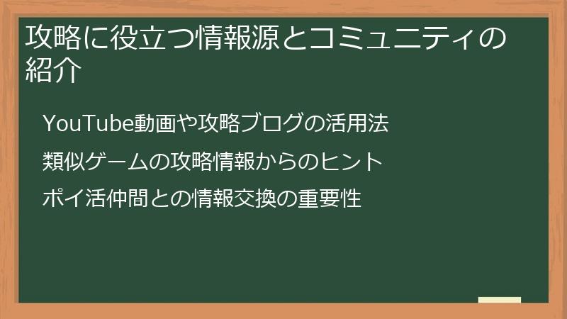 攻略に役立つ情報源とコミュニティの紹介