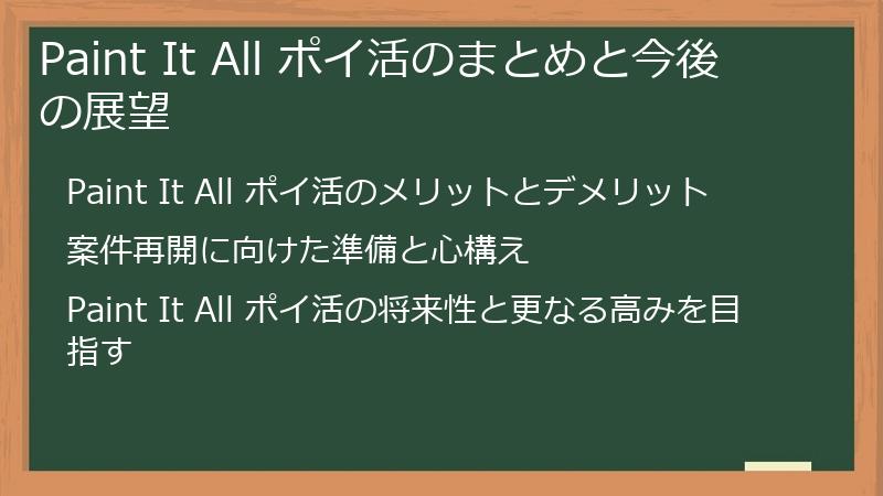 Paint It All ポイ活のまとめと今後の展望