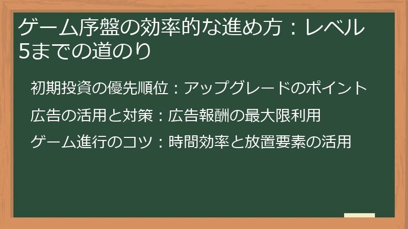 ゲーム序盤の効率的な進め方：レベル5までの道のり