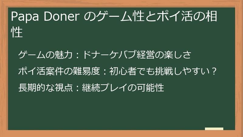 Papa Doner のゲーム性とポイ活の相性