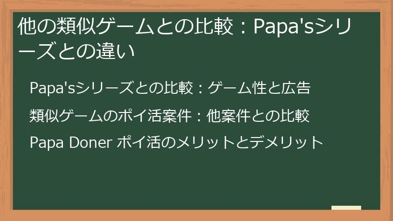他の類似ゲームとの比較:Papa'sシリーズとの違い
