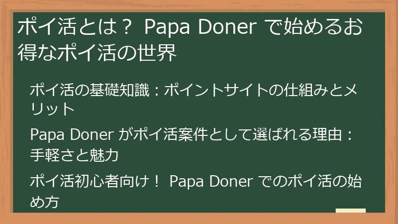 ポイ活とは？ Papa Doner で始めるお得なポイ活の世界
