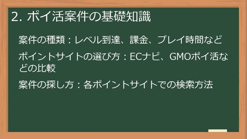 2. ポイ活案件の基礎知識