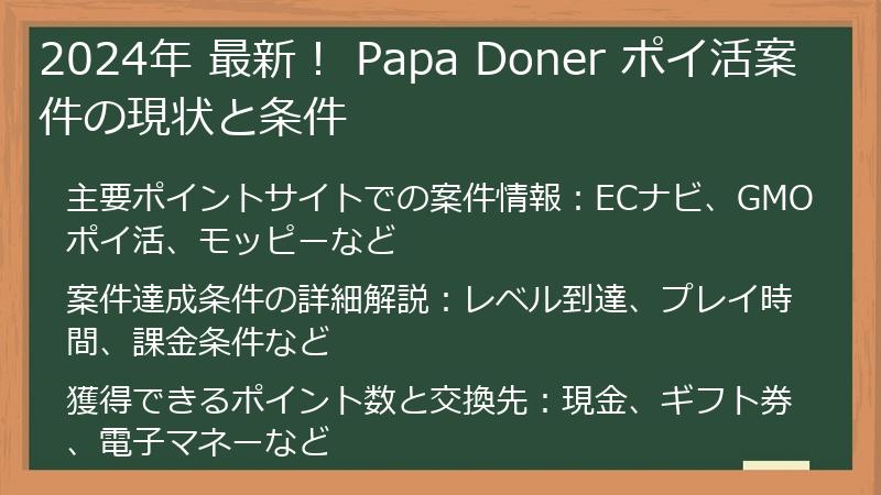 2024年 最新！ Papa Doner ポイ活案件の現状と条件