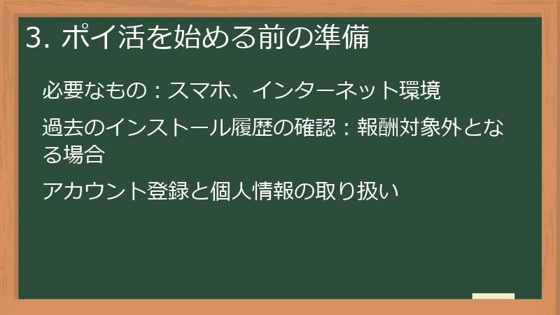 3. ポイ活を始める前の準備