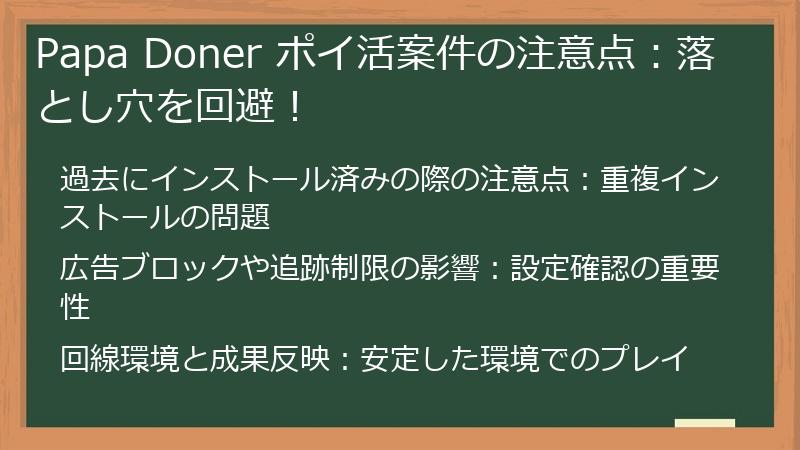 Papa Doner ポイ活案件の注意点：落とし穴を回避！