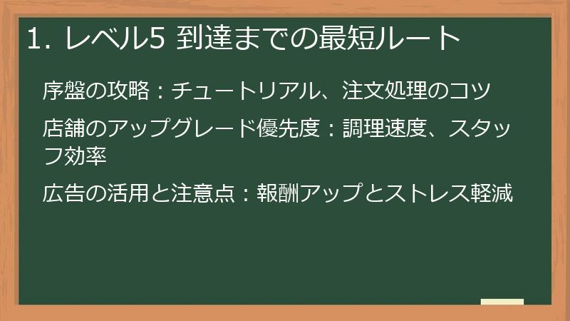 1. レベル5 到達までの最短ルート