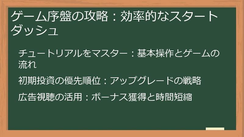 ゲーム序盤の攻略：効率的なスタートダッシュ