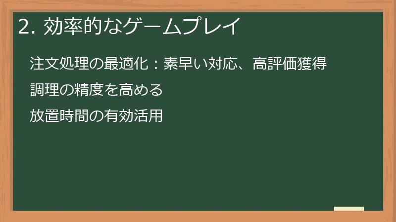 2. 効率的なゲームプレイ