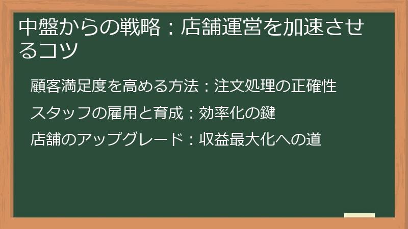 中盤からの戦略：店舗運営を加速させるコツ
