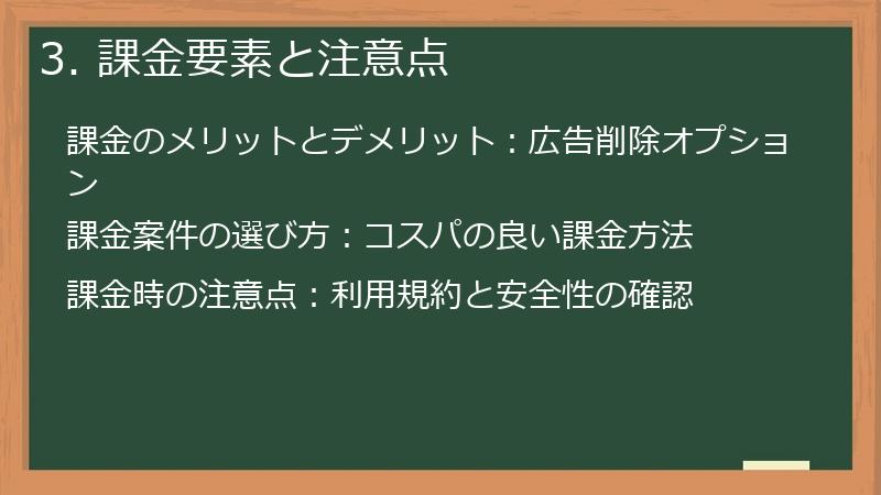 3. 課金要素と注意点