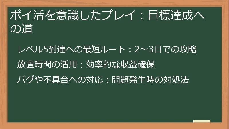 ポイ活を意識したプレイ：目標達成への道