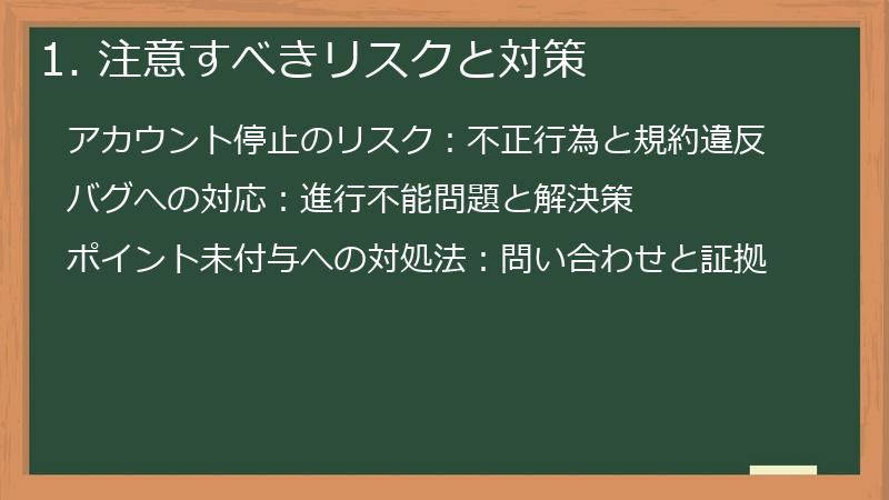 1. 注意すべきリスクと対策