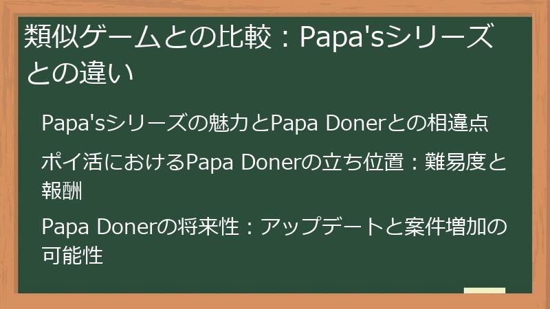 類似ゲームとの比較：Papa'sシリーズとの違い