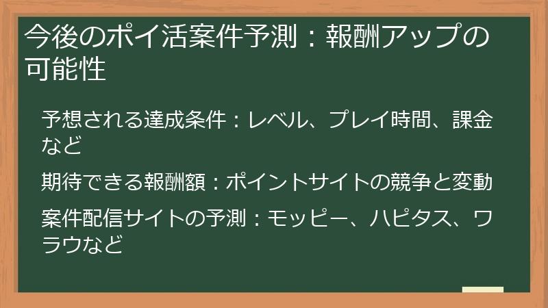 今後のポイ活案件予測：報酬アップの可能性